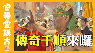 【熱鬧搶先看】大甲鎮瀾宮｜辣個男人回來了！傳奇真人千順接駕大甲媽～車城順天宮（雷音壇）