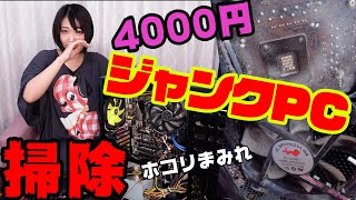 【ジャンク】汚いハードオフ産ジャンクPCを分解・清掃！4,000円のPCは無事動くのか？起動確認も！神田装備出土品グラボを取り付け【自作PC】