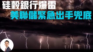 硅谷银行爆雷美联储紧急出手兜底#Bob Talk 20230313第40期