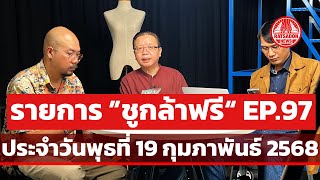 รายการ “ชูกล้าฟรี” EP.97 ประจำวันพุธที่ 19 กุมภาพันธ์ 2568 #ชูกล้าfree