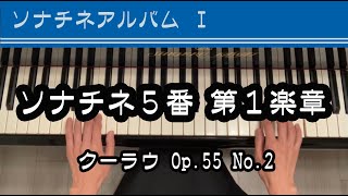 ソナチネ5番第1楽章/ソナチネアルバムⅠ/クーラウ/Op.55 No.2