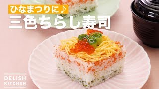 ひなまつりに♪三色ちらし寿司　｜　How To Make Three color Chirashi Sushi