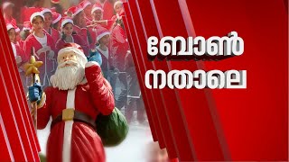 ഫുൾ ഓൺ വൈബ്...; തൃശ്ശൂരിൽ പൊടിപൊടിച്ച് ബോൺ നത്താലെ