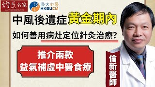 【字幕】倫新醫師：中風後遺症黃金期內如何善用病灶定位針灸治療？推介兩款益氣補虛中醫食療《浸大中醫在線》（2023-10-15）（影片由香港浸會大學中醫藥學院臨床部提供）