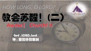 教会苏醒 ！ 第二篇 ：神，耶和华和耶稣  (含字幕）God ,LORD, Lord  .