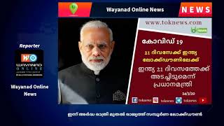 ഇന്ന് അർദ്ധ രാത്രി മുതൽ രാജ്യത്ത് സമ്പൂർണ ലോക്ക്ഡൗൺ