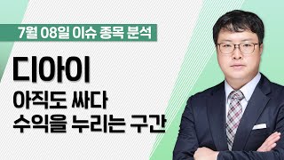 [디아이 003160] 아직도 싸다. 수익을 누리는 구간 / 청개구리투자클럽