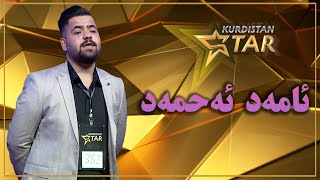 Kurdistanstar - قۆناخی یەكەم - ئامەد ئەحمەد