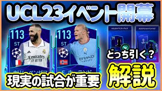 【UCL】新イベント解説！現実とリンクする激アツイベント！最強選手が手軽に手に入るかも【FIFAモバイル】【FIFA MOBILE】