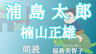 【朗読】「浦島太郎」楠山正雄[むかしばなし/文学]