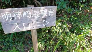 #249【奄美大島／観光】明神崎展望台（Amami Oshima / Myojinzaki Observatory）