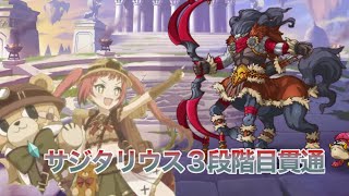 クラバト３段階目サジタリウスフルオート貫通物理編成/2022年11月版【プリコネR】