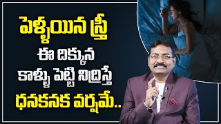 BVSS Reddy :పెళ్లయిన స్త్రీ ఈ దిక్కున కాళ్లు పెట్టి నిద్రిస్తే.. | Sleeping Directions | M Qube