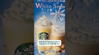 【マカダミアホワイトスノーチョコレートフラペチーノ❄️🫧】#スタバ #スタバ新作