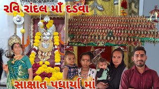 રવિ રાંદલ ધામ દડવા || રાંદલ માં ના 108 લોટા || ravi randal dham dadva | સાક્ષાત પધાર્યા રાંદલ માઁ 🙏🙏