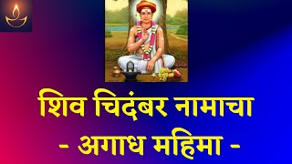 शिव चिदंबर नामाचा अगाध महिमा | Chidambar Namacha Agaadh Mahima |