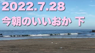 【飯岡波情報】2022.7.28 下