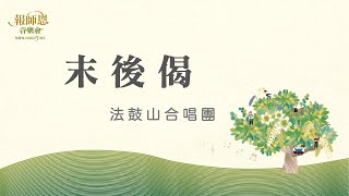 法鼓山報師恩音樂會【末後偈】法鼓山合唱團｜康吉良｜黃俊達｜農禪寺｜聖嚴師父圓寂15週年｜憶師恩 念師恩 報師恩｜Master Sheng Yen｜gatha｜life