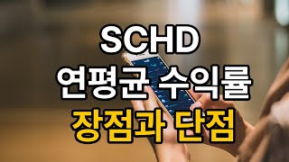 SCHD 연평균 수익률은? SCHD 장점과 단점 알아보기