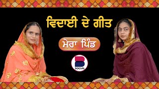 ਵਿਦਾਈ ਦੇ ਗੀਤ l Mera Pind l Episode 11 l Manveer Kaur l Harsi l B Social