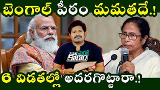 మమత బెనర్జీకే బెంగాల్ ప్రజలు పట్టం కట్టబోతున్నారా.! | Will Mamatha Benerjee win in Bengal Elections?