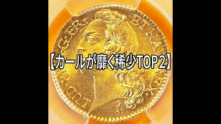 フランス ルイドール金貨 1745 MS64 準最高鑑定