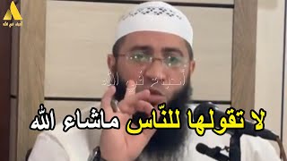 لا تقولها للنّاس ماشاء الله  الشيخ حمزة درويش