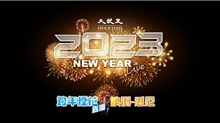 【20:50直播】2023各國跨年煙花Show：澳洲悉尼；大紀元帶你睇各地新年煙花| #香港大紀元新唐人聯合新聞頻道