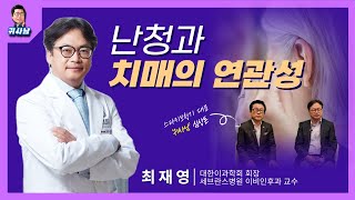 [귀 명의가 들려주는 귀의 모든 것] 난청과 치매의 연관성 - 최재영 교수