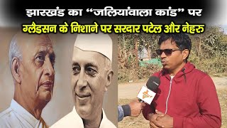 Kharsawan Goli Kand : Jharkhand का “जलियांवाला कांड” पर ग्लैडसन के निशाने पर Sardar Patel और Nehru