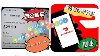 你会在加拿大送外卖吗？/加拿大副业怎么挣钱？/Doordash/在加拿大送餐也是补贴家用的一种手段