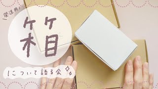 【梱包箱紹介】発送用の梱包箱どんなの使ってる？愛用箱と選び方のコツ！❁ハンドメイド作家の発送準備