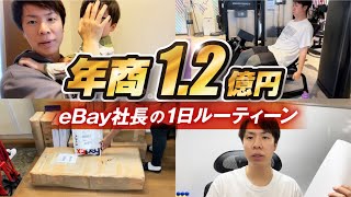 【ebay輸出】年商1.2億円ebay社長の1日に密着！ルーティーンを撮ってみた！#ebay輸出 #ebay初心者 #円安 #店舗仕入れ #副業