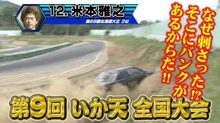 第9回 いか天 全国大会 ドリ天 Vol 23 ②