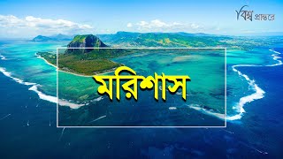 মরিশাস | নৈসর্গিক সৌন্দর্যের লীলাভূমি | বিশ্ব প্রান্তরে | Mauritius | Bishwo Prantore