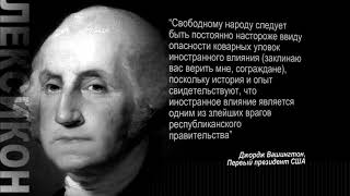 Лексикон американской политики: иностранное вмешательство в выборы