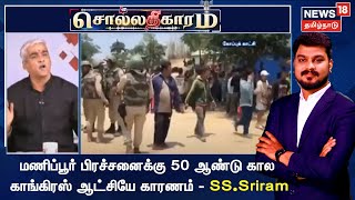 Sollathigaram | மணிப்பூர் பிரச்சனைக்கு 50 ஆண்டு கால காங்கிரஸ் ஆட்சியே காரணம் - எஸ்.எஸ்.ஶ்ரீராம்