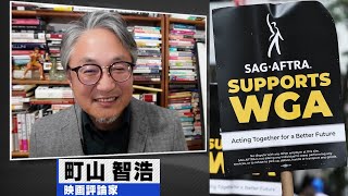 町山智浩『ハリウッド俳優組合＆脚本家組合のスト』『アイルランドについて』2023.07.18