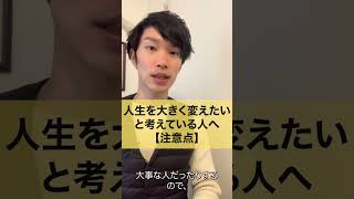 【どん底】人生を大きく変えたい人へ【注意点】