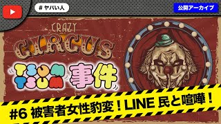 【#6】ツムツム夫婦勾留中に取り巻きのLINE民が騒ぎ出してとんでもない事に！