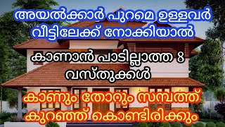 അയൽക്കാർ പുറമെ ഉള്ളവർ വീട്ടിലേക്ക് നോക്കിയാൽ കാണാൻ പാടില്ലാത്ത 8 വസ്തുക്കൾ