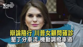 【TVBS新聞精華】20201002 辯論隨行 川普女顧問確診 墾丁分車流 機動調撥車道