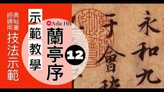 書法教學︱蘭亭序示範教學 #12︱怎麼臨好蘭亭序碑帖每個字?詳解筆法與筆勢︱王羲之︱書法︱서예 『Chinese Calligraphy』