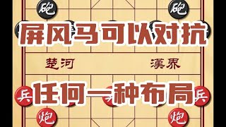 【象棋万能布局】屏风马可以对抗任何一种布局，学会使用起马局你也是象棋高手