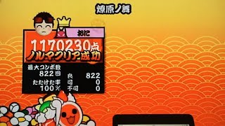 [太鼓の達人 Wii2] 燎原ノ舞 [おに] 全良