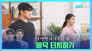 [신바람홈트3회]낙상방지 튼튼하체 강화운동4!!!  바닥 터치하기