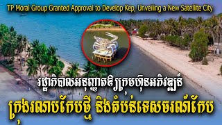 Kep City នឹងមានទីក្រុងរណបថ្មី និងតំបន់ទេសចរណ៍ Unveiling a New Satellite City in Kep Province