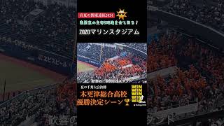 【真夏の関東遠征2024】-part1-千葉大会決勝 木更津総合の優勝決定シーン！