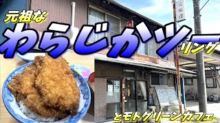 【わらじカツ丼】の【安田屋】さんと【モトグリーンカフェ】へ