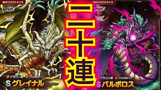 【ドラクエタクト】グレイナル＆バルボロス ガチャ全力20連！！【アナゴ マスオ 声真似】